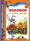 Колобок и другие сказки