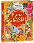 Золотая коллекция. Русские сказки