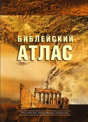 Библейский атлас