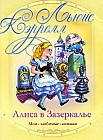 Алиса в Зазеркалье