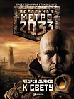 Метро 2033: К свету