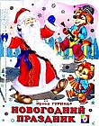 Новогодний праздник