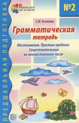 Грамматическая тетрадь №2