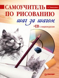 Самоучитель по рисованию. Шаг за шагом (+ видеокурс)