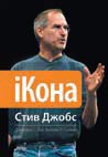 iКона. Стив Джобс | Высший класс