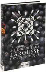 Гастрономическая энциклопедия Ларусс