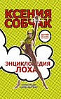 Энциклопедия лоха