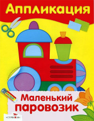 Маленький паровозик