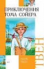 Приключения Тома Сойера