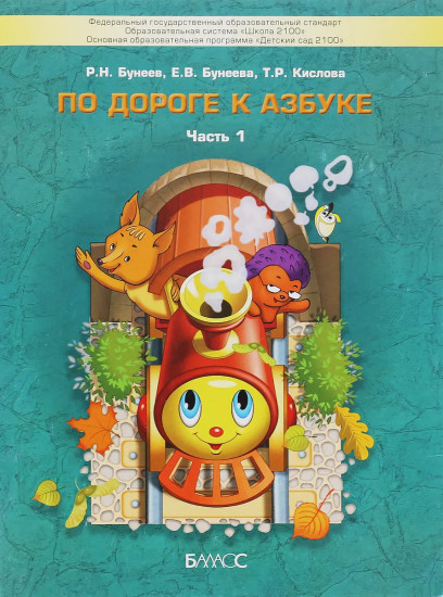 По дороге к азбуке. Пособие для дошкольников 4-6 лет. В 4 частях. Часть 1. 4-5 лет