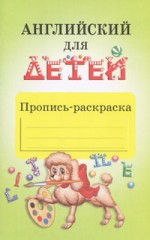 Английский для детей