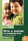Игры и занятия по развитию речи дошкольников. Книга 1