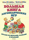 Большая книга логопедических игр