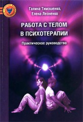 Работа с телом в психотерапии
