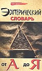 Эзотерический словарь от А до Я