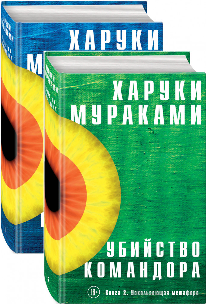 Убийство Командора. Комплект из 2 книг | Мураками-мания. Новое оформление