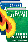 Убийство Командора. Комплект из 2 книг
