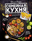 Семейная кухня. 100 лучших рецептов