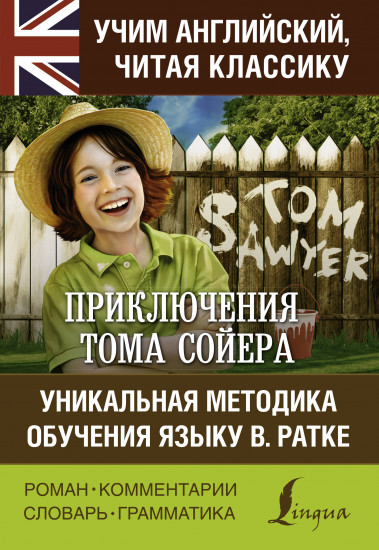 Приключения Тома Сойера