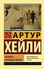 Клиника: анатомия жизни