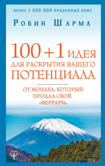 100 + 1 идея для раскрытия вашего потенциала