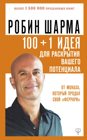 100 + 1 идея для раскрытия вашего потенциала
