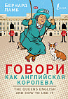 Говори как английская королева.The Queen's English and how to use it