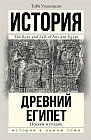 Древний Египет. Подъем и упадок