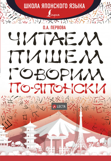 Читаем, пишем, говорим по-японски
