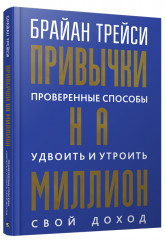 Привычки на миллион