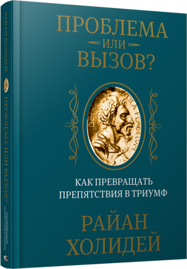 Проблема или вызов? Как превращать препятствия в триумф