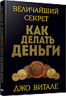Величайший секрет как делать деньги
