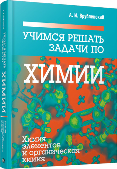 Учимся решать задачи по химии. Химия элементов и органическая химия