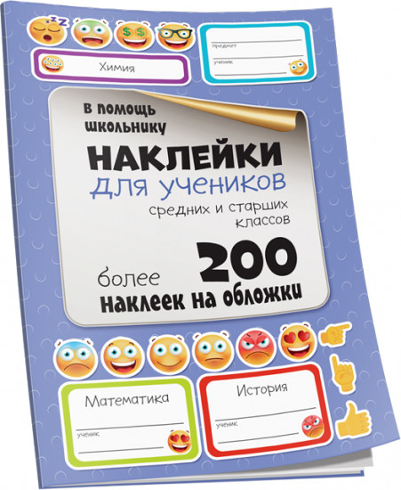 Наклейки для учеников средних и старших классов