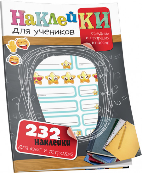 Наклейки для учеников средних и старших классов
