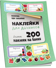 Наклейки для дачников