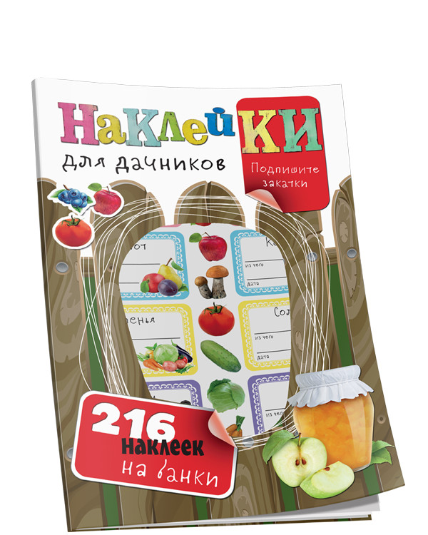 Наклейки для дачников (с вырубкой)