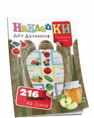Наклейки для дачников