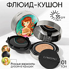 Флюид-кушон тональный «Sea Princess» SPF 35/PA++, оттенок 01 Light