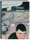 Эдвард Мунк