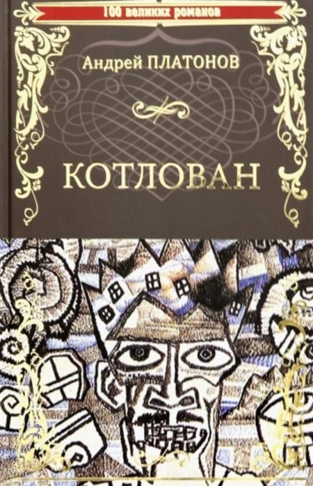 Котлован | 100 великих романов