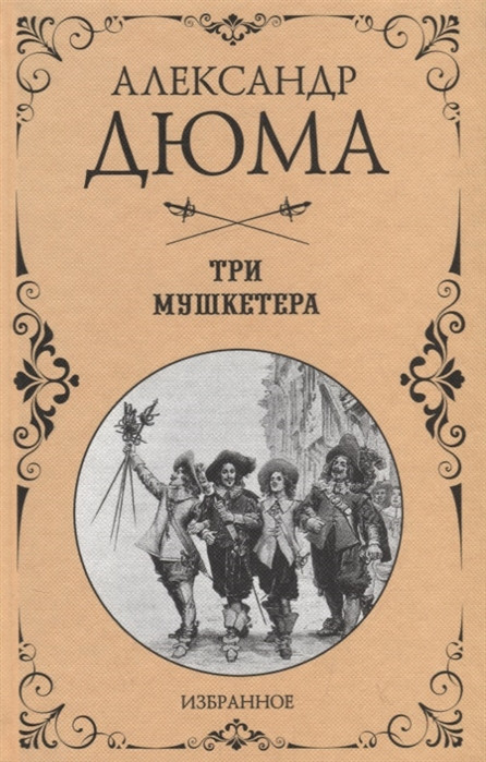 Три мушкетера | Дюма Избранное