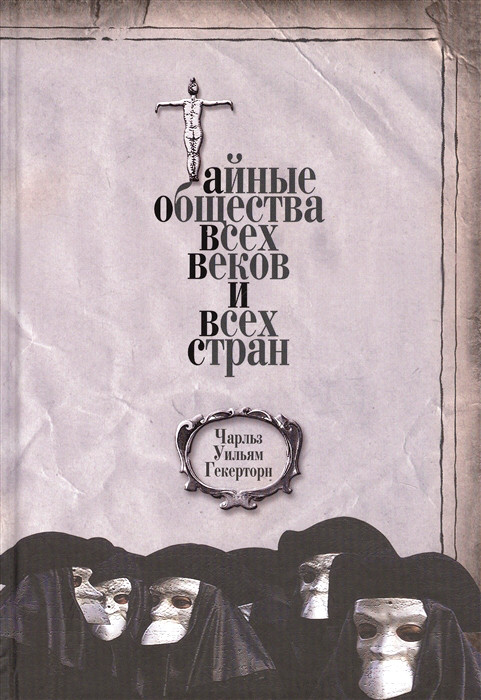 Тайные общества всех веков и всех стран