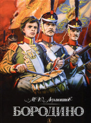 Бородино