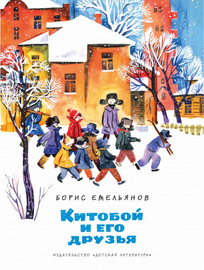 Китобой и его друзья