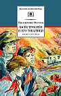 Васек Трубачев и его товарищи. Книга 2