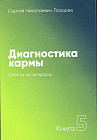 Диагностика кармы. Книга 5. Ответы на вопросы