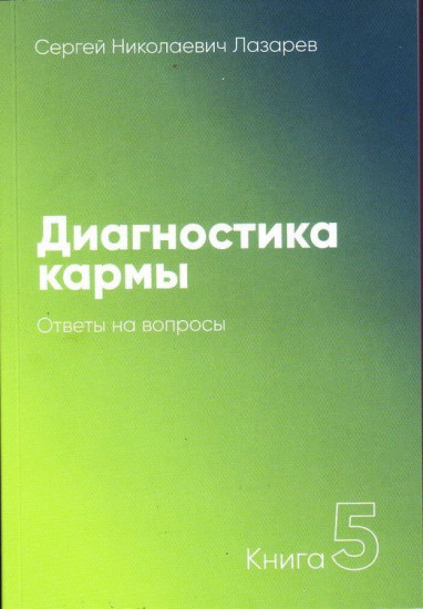 Диагностика кармы. Книга 5. Ответы на вопросы