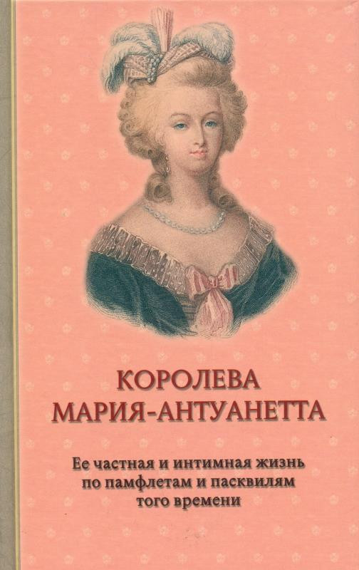 Королева Мария-Антуанетта | Биографии и мемуары