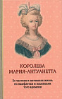 Королева Мария-Антуанетта